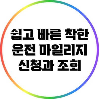 쉽고 빠른 착한 운전 마일리지 신청과 조회