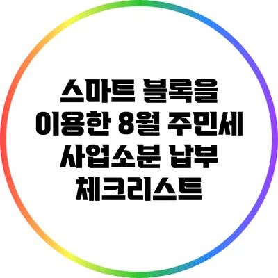 스마트 블록을 이용한 8월 주민세 사업소분 납부 체크리스트