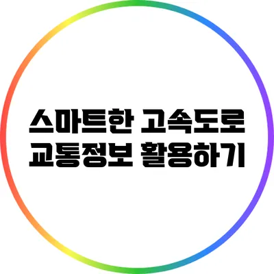 스마트한 고속도로 교통정보 활용하기
