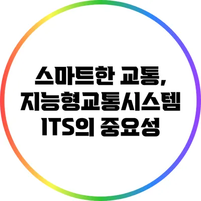 스마트한 교통, 지능형교통시스템 ITS의 중요성