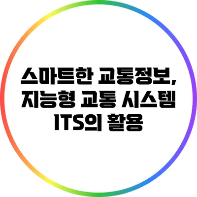스마트한 교통정보, 지능형 교통 시스템 ITS의 활용