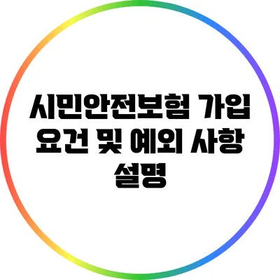 시민안전보험 가입 요건 및 예외 사항 설명