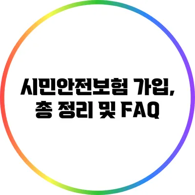 시민안전보험 가입, 총 정리 및 FAQ