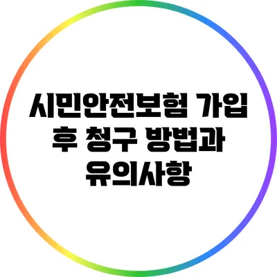 시민안전보험 가입 후 청구 방법과 유의사항