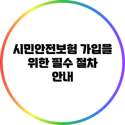 시민안전보험 가입을 위한 필수 절차 안내