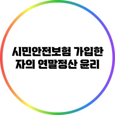 시민안전보험 가입한 자의 연말정산 윤리