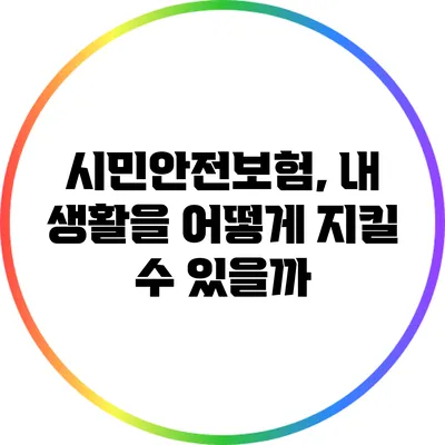 시민안전보험, 내 생활을 어떻게 지킬 수 있을까?