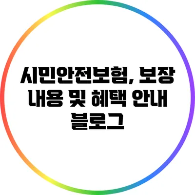 시민안전보험, 보장 내용 및 혜택 안내 블로그