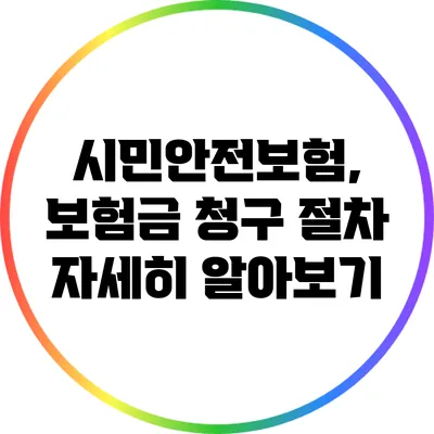 시민안전보험, 보험금 청구 절차 자세히 알아보기