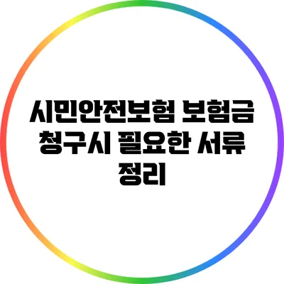 시민안전보험: 보험금 청구시 필요한 서류 정리