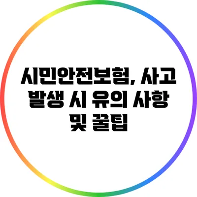 시민안전보험, 사고 발생 시 유의 사항 및 꿀팁