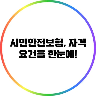 시민안전보험, 자격 요건을 한눈에!