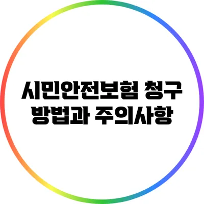 시민안전보험 청구 방법과 주의사항