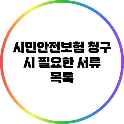 시민안전보험 청구 시 필요한 서류 목록