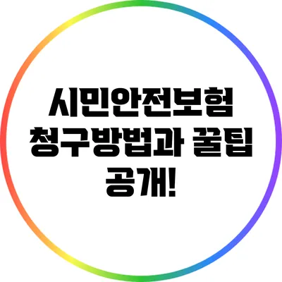 시민안전보험 청구방법과 꿀팁 공개!