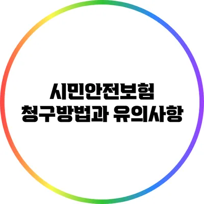 시민안전보험 청구방법과 유의사항