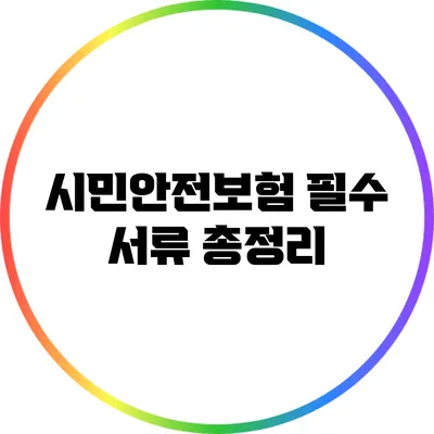 시민안전보험 필수 서류 총정리