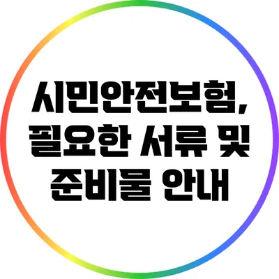 시민안전보험, 필요한 서류 및 준비물 안내