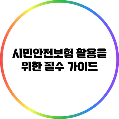 시민안전보험 활용을 위한 필수 가이드