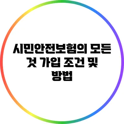 시민안전보험의 모든 것: 가입 조건 및 방법