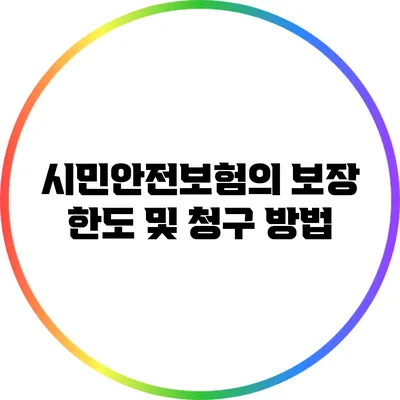 시민안전보험의 보장 한도 및 청구 방법