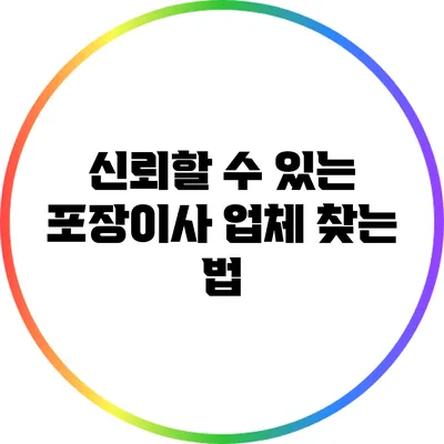 신뢰할 수 있는 포장이사 업체 찾는 법