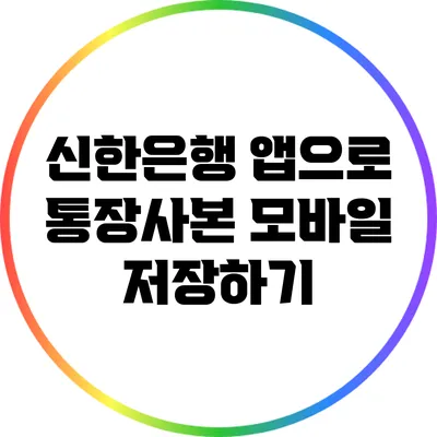 신한은행 앱으로 통장사본 모바일 저장하기