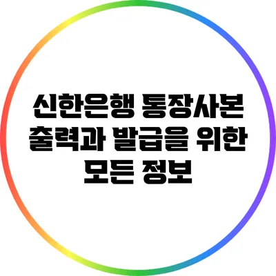 신한은행 통장사본 출력과 발급을 위한 모든 정보