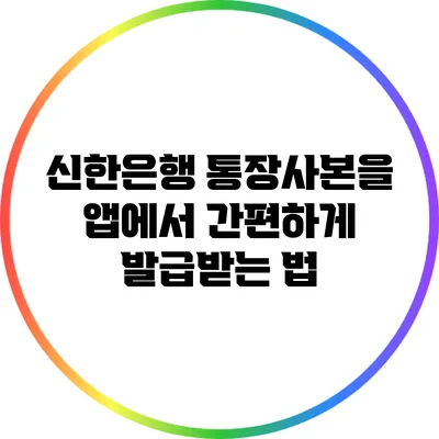 신한은행 통장사본을 앱에서 간편하게 발급받는 법