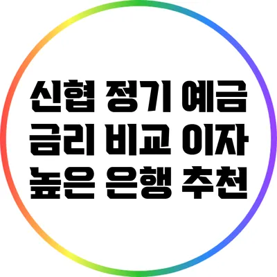 신협 정기 예금 금리 비교: 이자 높은 은행 추천