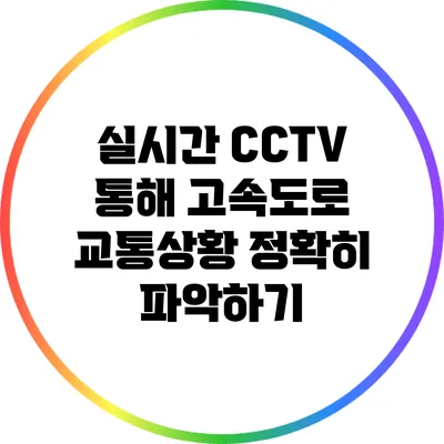 실시간 CCTV 통해 고속도로 교통상황 정확히 파악하기