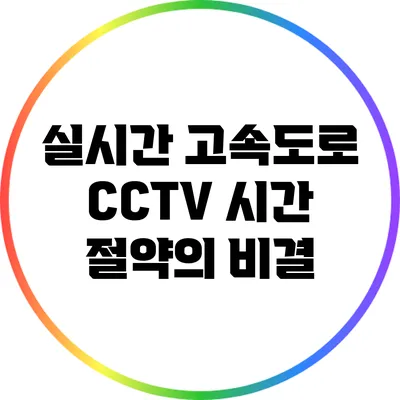 실시간 고속도로 CCTV: 시간 절약의 비결