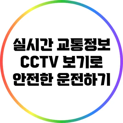 실시간 교통정보 CCTV 보기로 안전한 운전하기