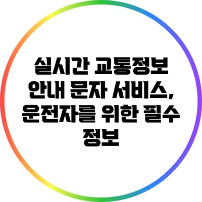 실시간 교통정보 안내 문자 서비스, 운전자를 위한 필수 정보