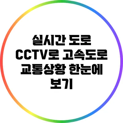 실시간 도로 CCTV로 고속도로 교통상황 한눈에 보기