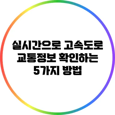 실시간으로 고속도로 교통정보 확인하는 5가지 방법