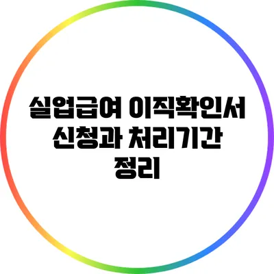 실업급여 이직확인서 신청과 처리기간 정리