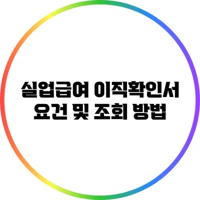 실업급여 이직확인서 요건 및 조회 방법