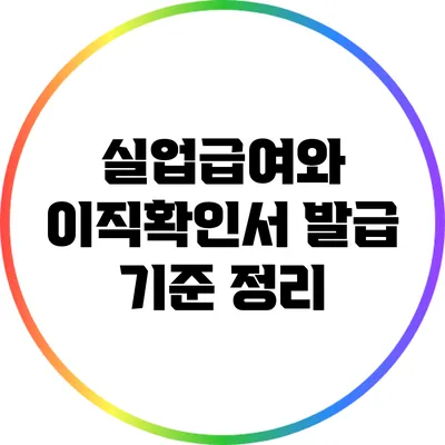 실업급여와 이직확인서: 발급 기준 정리