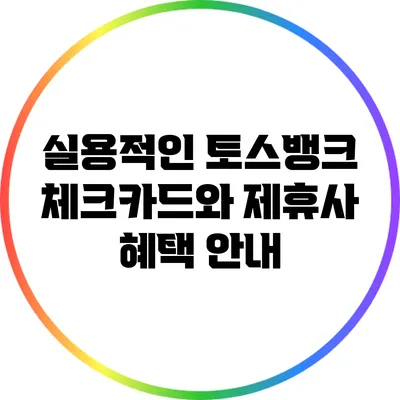 실용적인 토스뱅크 체크카드와 제휴사 혜택 안내