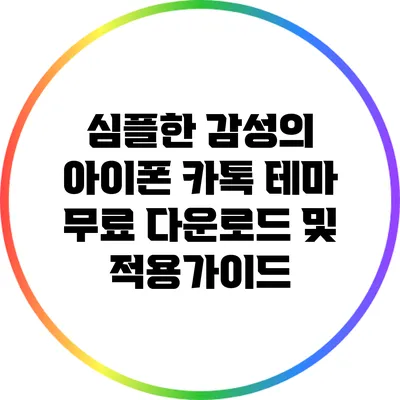 심플한 감성의 아이폰 카톡 테마 무료 다운로드 및 적용가이드