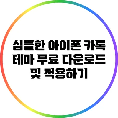 심플한 아이폰 카톡 테마 무료 다운로드 및 적용하기