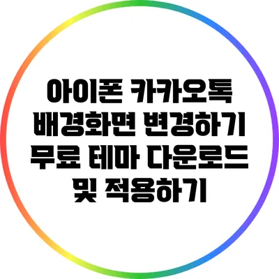아이폰 카카오톡 배경화면 변경하기: 무료 테마 다운로드 및 적용하기