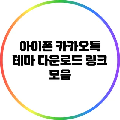 아이폰 카카오톡 테마 다운로드 링크 모음