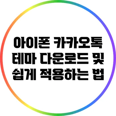 아이폰 카카오톡 테마 다운로드 및 쉽게 적용하는 법
