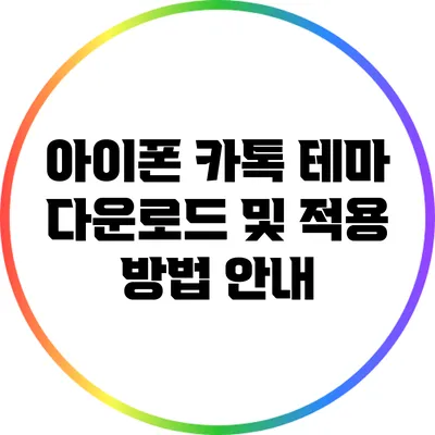 아이폰 카톡 테마 다운로드 및 적용 방법 안내