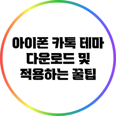 아이폰 카톡 테마 다운로드 및 적용하는 꿀팁