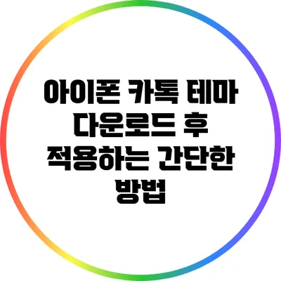 아이폰 카톡 테마 다운로드 후 적용하는 간단한 방법