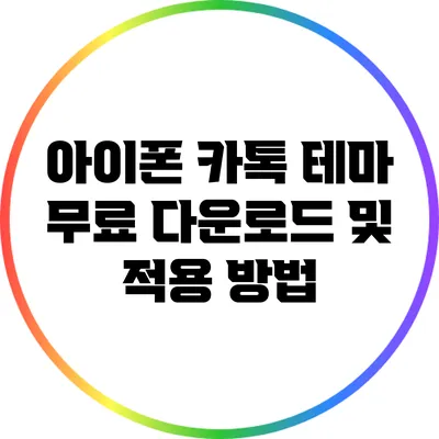아이폰 카톡 테마 무료 다운로드 및 적용 방법