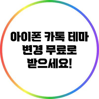 아이폰 카톡 테마 변경: 무료로 받으세요!